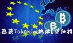 如何有效隐藏Tokenim地址？