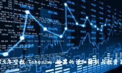 2019年空投：Tokenim 糖果的