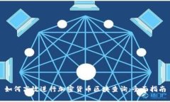 如何高效进行加密货币区