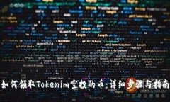 如何领取Tokenim空投的币：