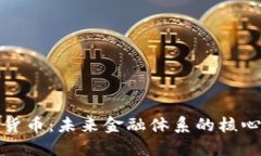 加密货币：未来金融体系