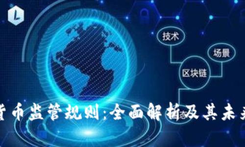 加密货币监管规则：全面解析及其未来发展