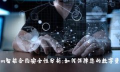 tokenim智能合约安全性分析