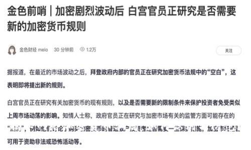 揭秘网络加密货币骗局：如何识别与防范？