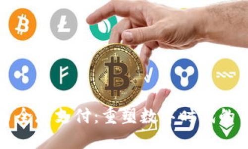 加密货币全球支付：重塑数字时代的交易方式