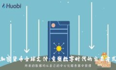 加密货币全球支付：重塑