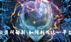 Tokenim自带交易所解析：如