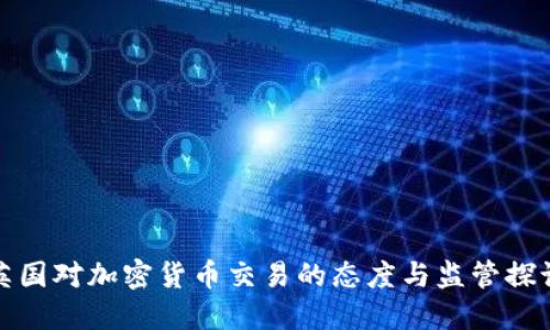 英国对加密货币交易的态度与监管探讨