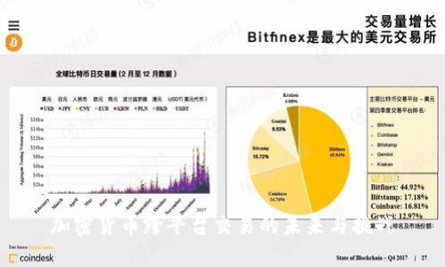 加密货币跨平台交易的未来与挑战