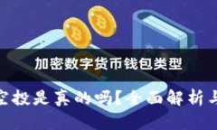 TokenIM空投是真的吗？全面