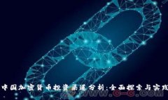 中国加密货币投资渠道分
