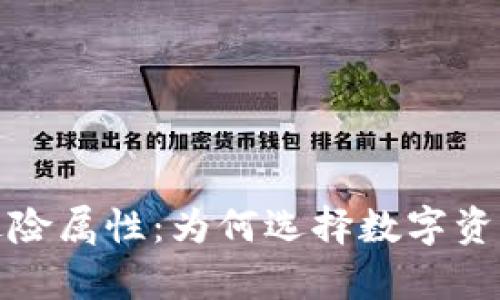 加密货币的避险属性:为何选择数字资产来保护财富