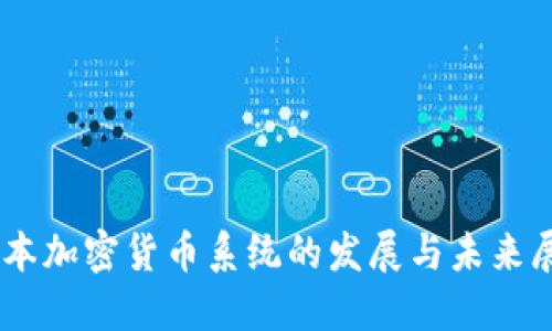 日本加密货币系统的发展与未来展望