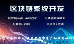 加密货币的传承：未来的