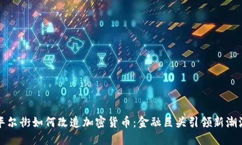 华尔街如何改造加密货币：金融巨头引领新潮流
