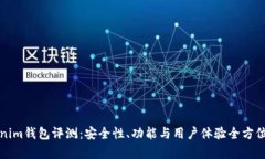 Tokenim钱包评测：安全性、