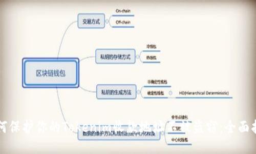 如何保护你的Tokenim收款地址不被盗窃：全面指南