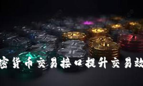 如何利用加密货币交易接口提升交易效率与安全性
