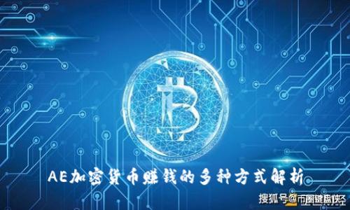 AE加密货币赚钱的多种方式解析