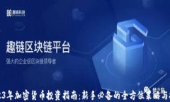 2023年加密货币投资指南：新手必备的全方位策略