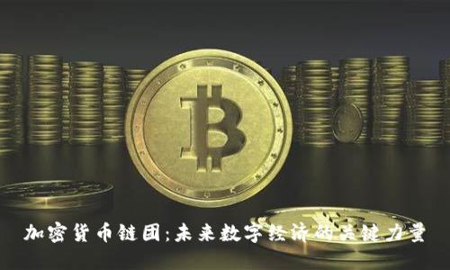 加密货币链团：未来数字经济的关键力量