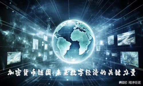 加密货币链团：未来数字经济的关键力量