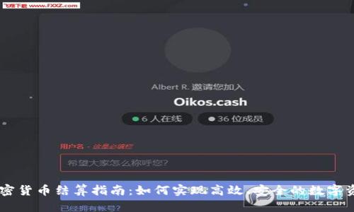 专业加密货币结算指南：如何实现高效、安全的数字资产交易