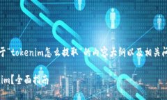 当然，以下是关于“toke