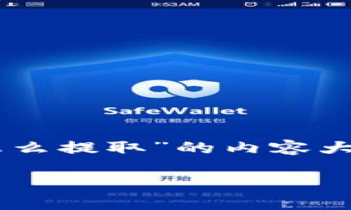 当然，以下是关于“tokenim怎么提取”的内容大纲以及相关问题的详细介绍。

如何提取Tokenim？全面指南