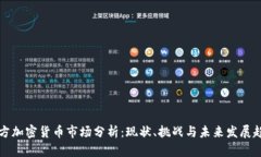 西方加密货币市场分析：现状、挑战与未来发展