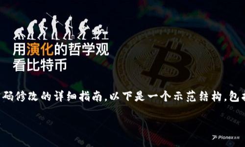 在这里，我可以为您提供一个关于Tokenim密码修改的详细指南。以下是一个示范结构，包括、关键词、内容大纲、相关问题及其详细介绍。

Tokenim密码修改全攻略：轻松找回账户安全