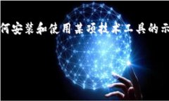 关于＂安装tokenim显＂的具