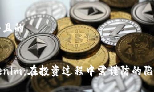思考一个且的


揭秘Tokenim：在投资过程中需谨防的陷阱与误区