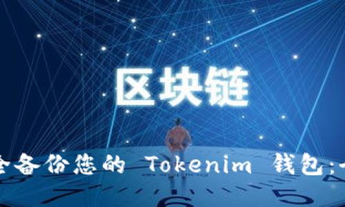 如何安全备份您的 Tokenim 钱包：全面指南