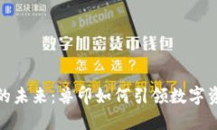 加密货币的未来：兽印如何引领数字资产新潮流