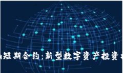 Tokenim短期合约：新型数字