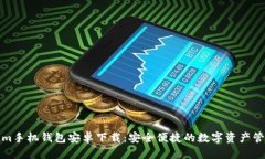 Tokenim手机钱包安卓下载：