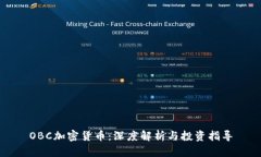 OBC加密货币：深度解析与投资指导