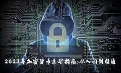 2023年加密货币采矿指南：从入门到精通