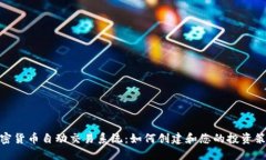 加密货币自动交易系统：如何创建和您的投资策