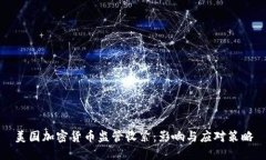 美国加密货币监管收紧：影响与应对策略
