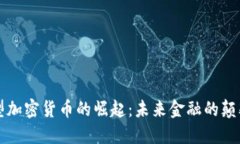 新型加密货币的崛起：未来金融的颠覆者