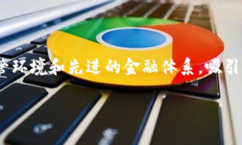 Tokenim是一家总部位于新加坡的公司，专注于区块链技术和数字资产的开发与应用。新加坡因其友好的监管环境和先进的金融体系，吸引了众多区块链和金融科技企业的落户。在全球范围内，新加坡被视为区块链和加密货币行业的重要枢纽之一。

如果你有更具体的问题或想了解更详细的信息，欢迎继续提问！