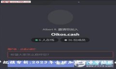 加密货币用户规模分析：2023年全球加密货币市场