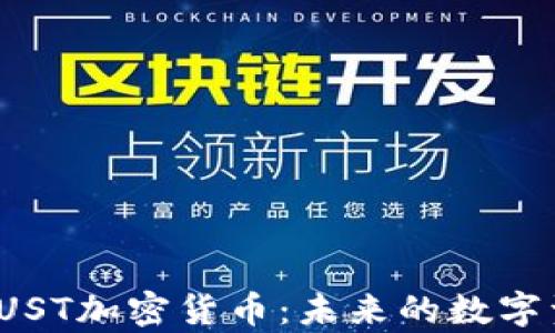 
全面解析UST加密货币：未来的数字资产王者？