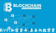 全面解析UST加密货币：未来的数字资产王者？
