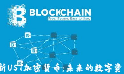 
全面解析UST加密货币：未来的数字资产王者？