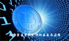加密货币离线支付的未来与应用