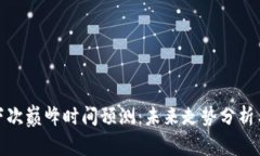 加密货币下次巅峰时间预测：未来走势分析与投