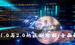 Tokenim 1.0与2.0的区别分析：全面解析与展望